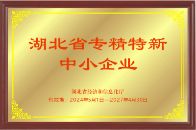 湖北省专精特新中小企业